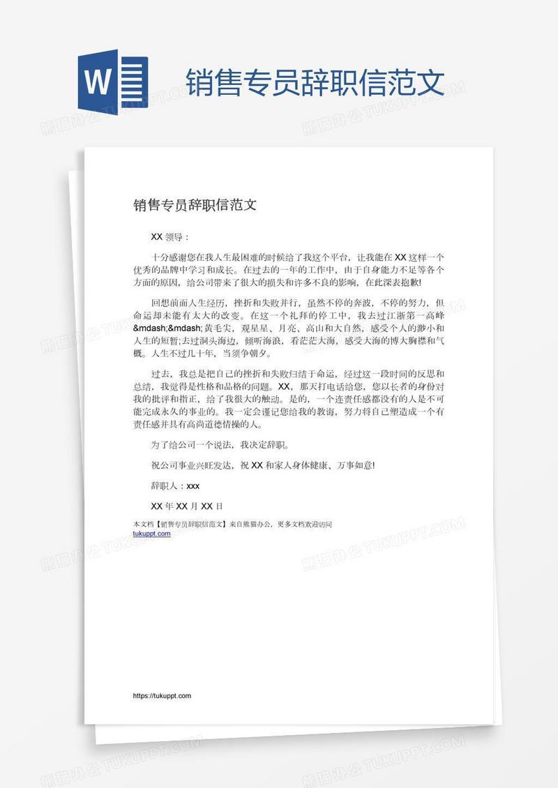 销售专员辞职信范文