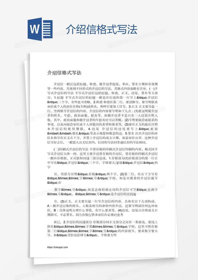介绍信格式写法