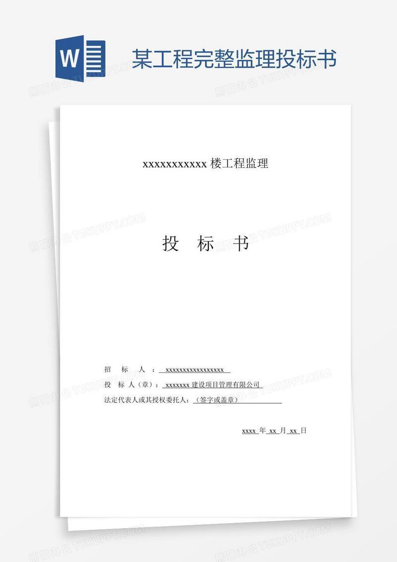 某工程完整监理投标书