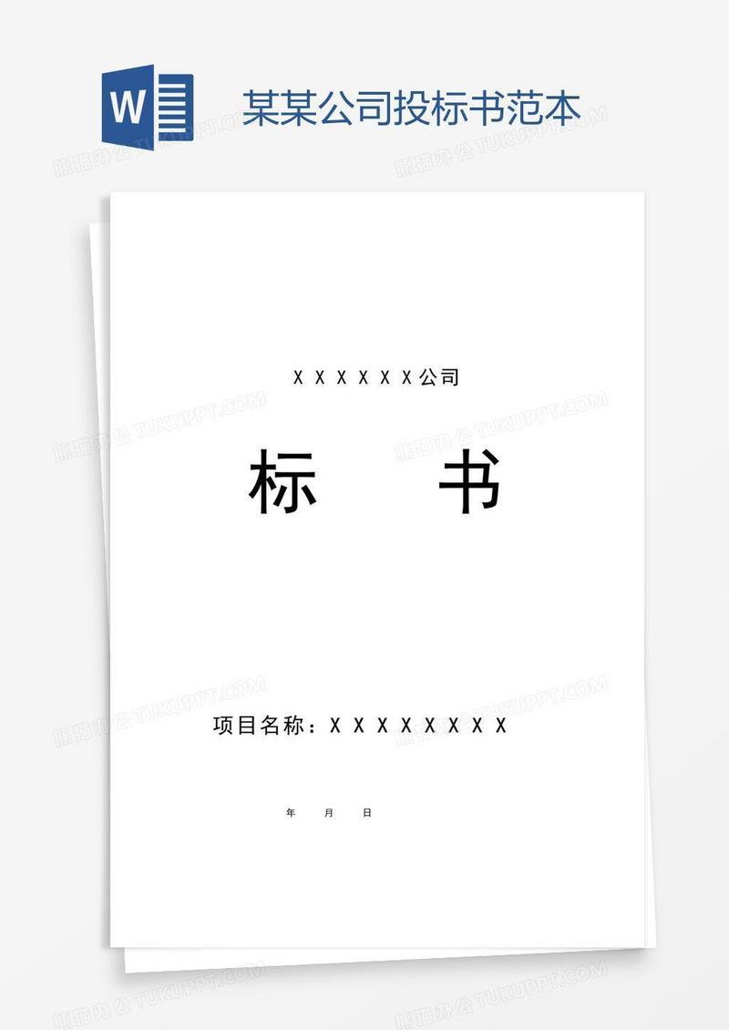 某某公司投标书范本