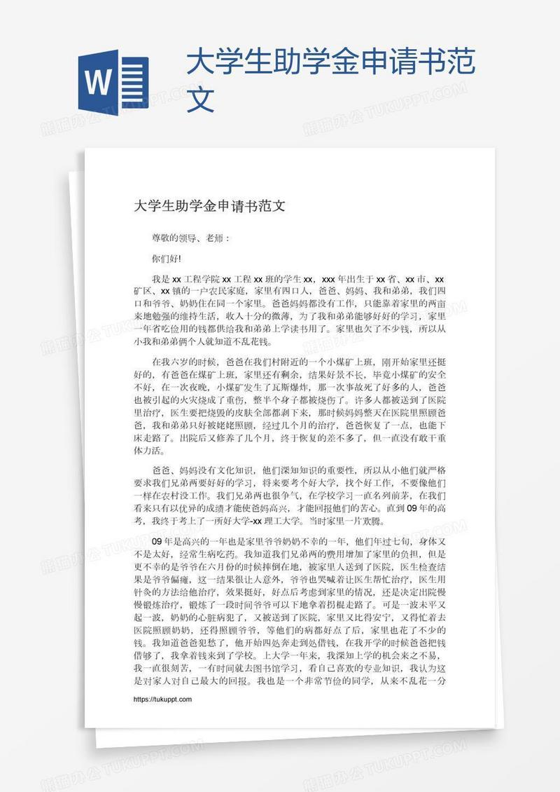 大学生助学金申请书范文