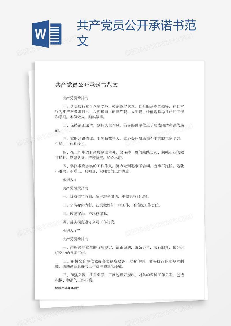 共产党员公开承诺书范文