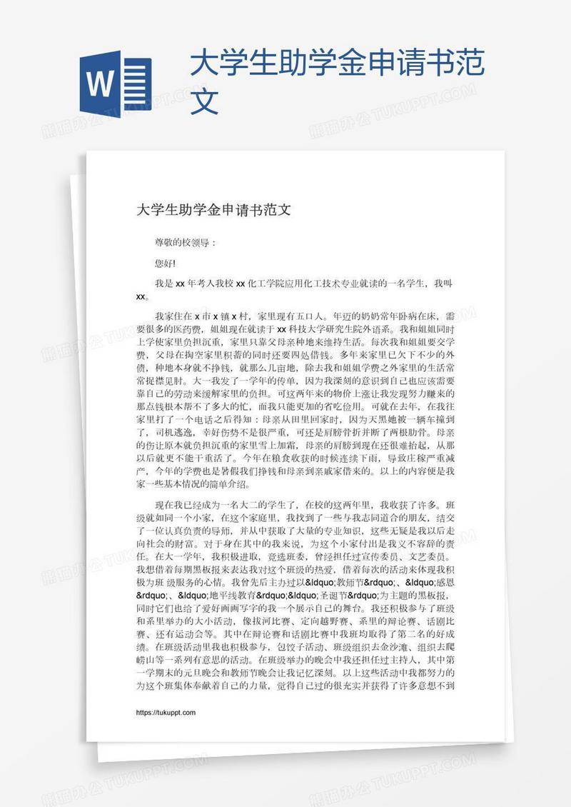 大学生助学金申请书范文