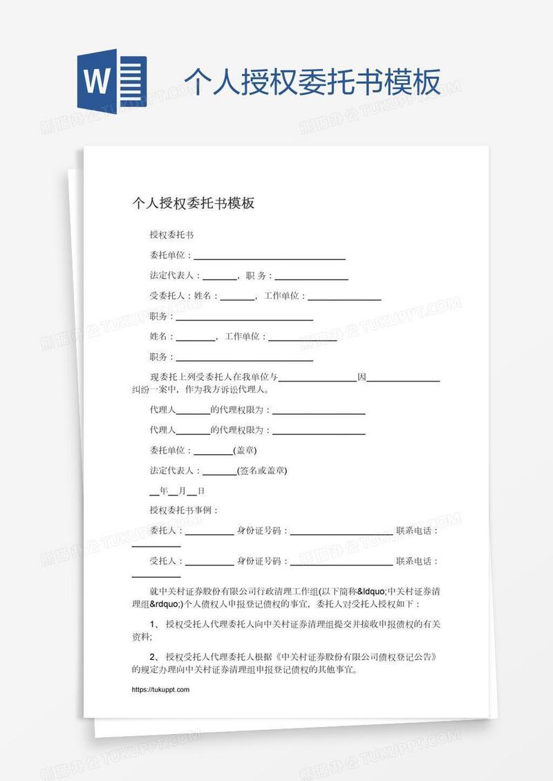 个人授权委托书模板