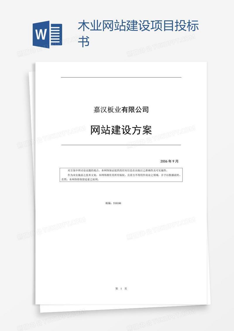 木业网站建设项目投标书
