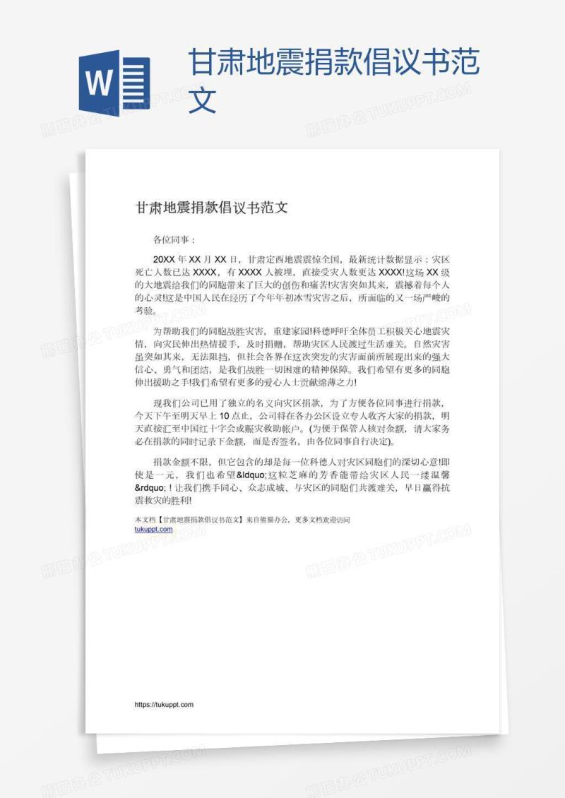 甘肃地震捐款倡议书范文