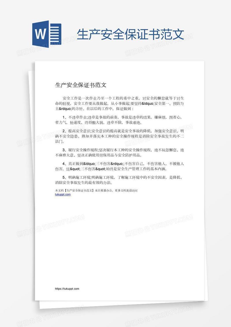 生产安全保证书范文