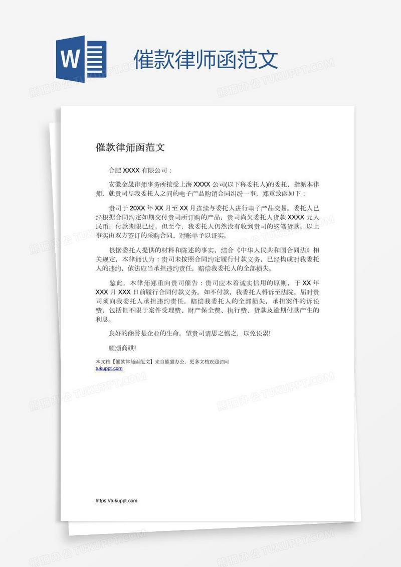 催款律师函范文