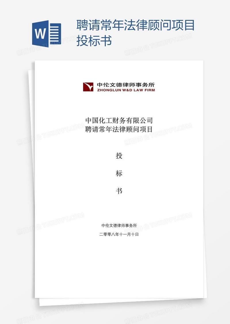 聘请常年法律顾问项目投标书