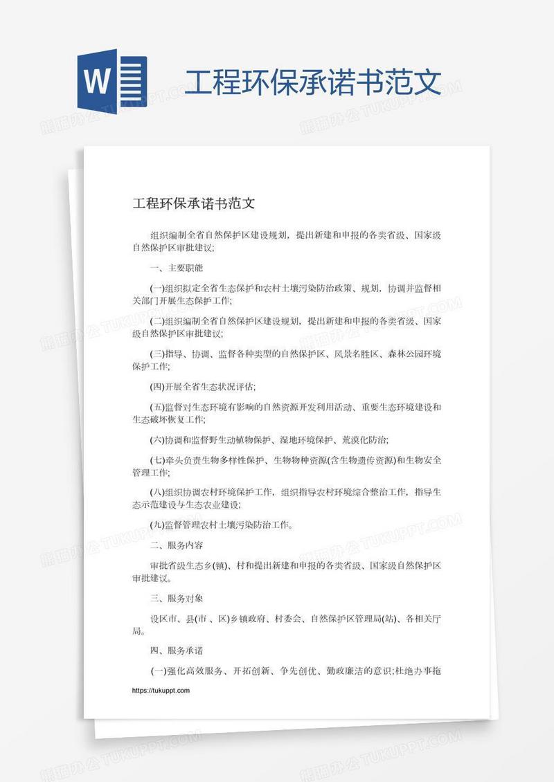 工程环保承诺书范文