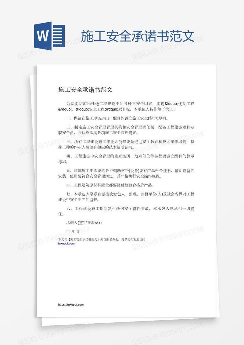 施工安全承诺书范文