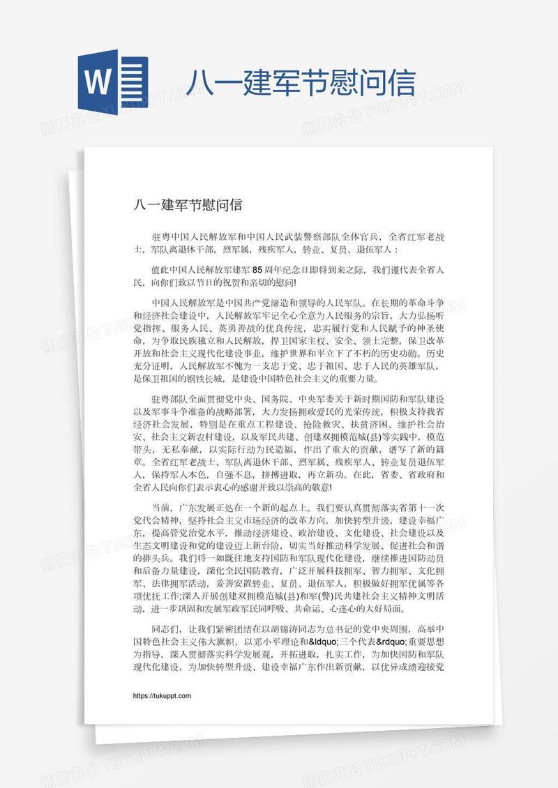 八一建军节慰问信