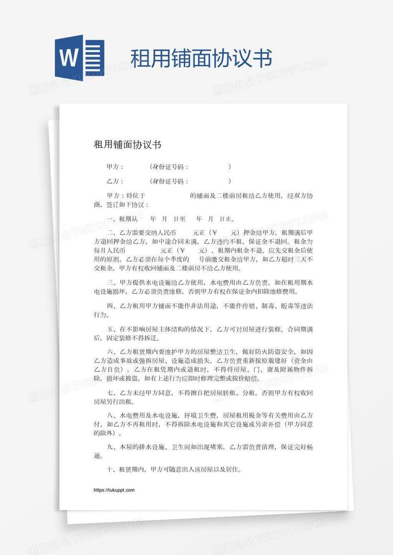 租用铺面协议书