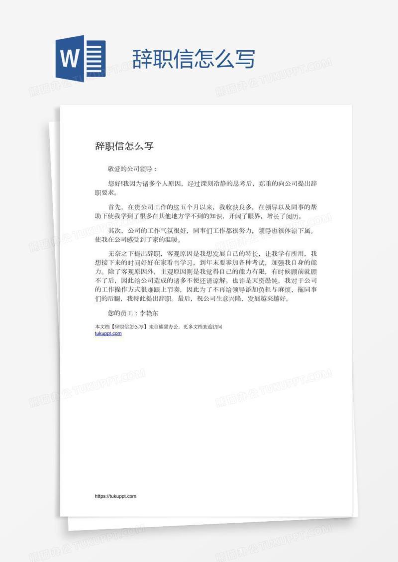 辞职信怎么写