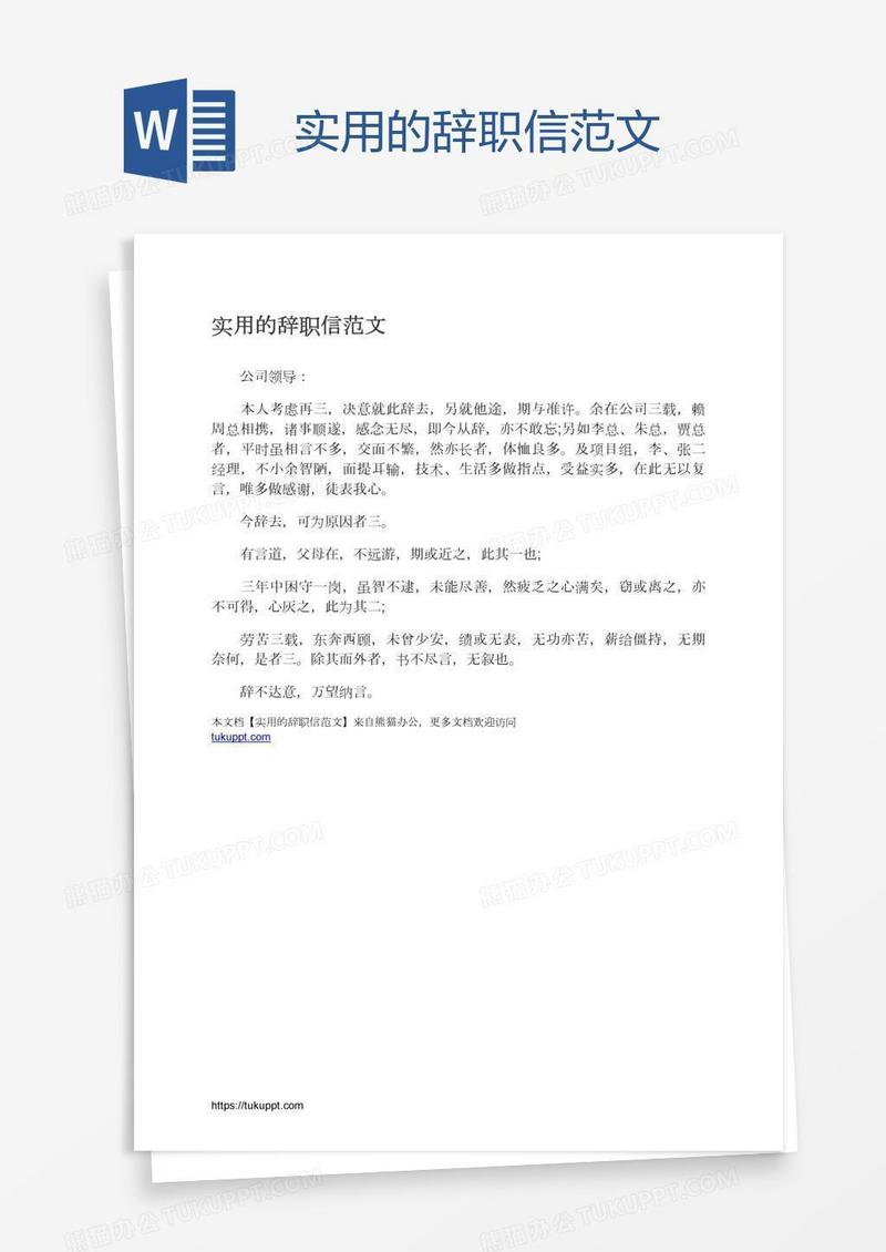 实用的辞职信范文