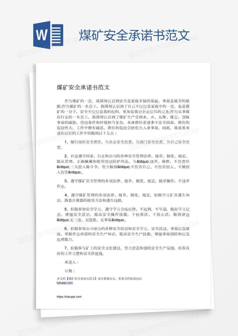 煤矿安全承诺书范文