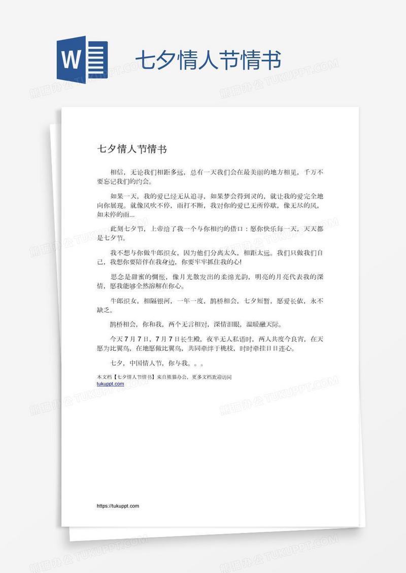 七夕情人节情书
