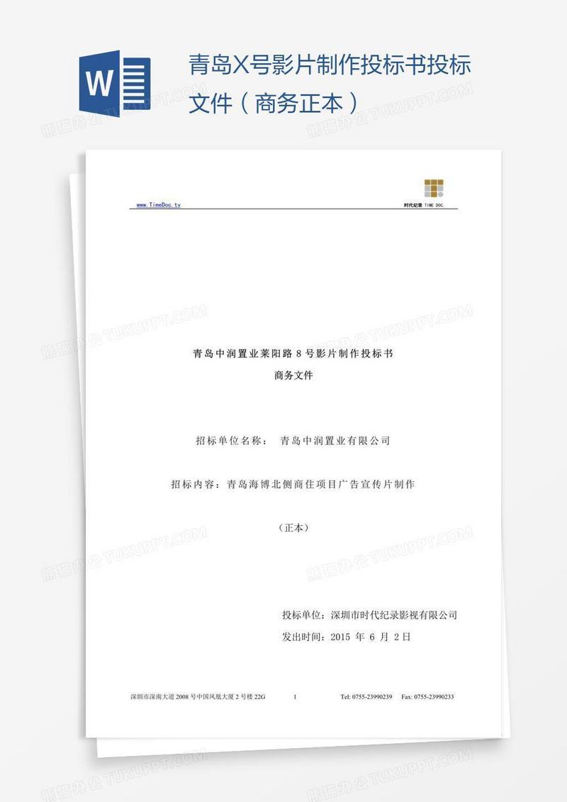 青岛X号影片制作投标书投标文件（商务正本）