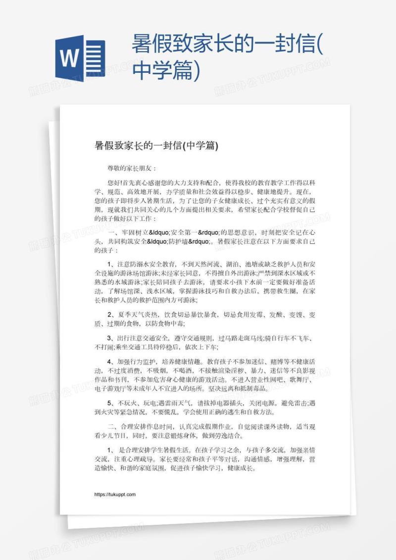 暑假致家长的一封信(中学篇)