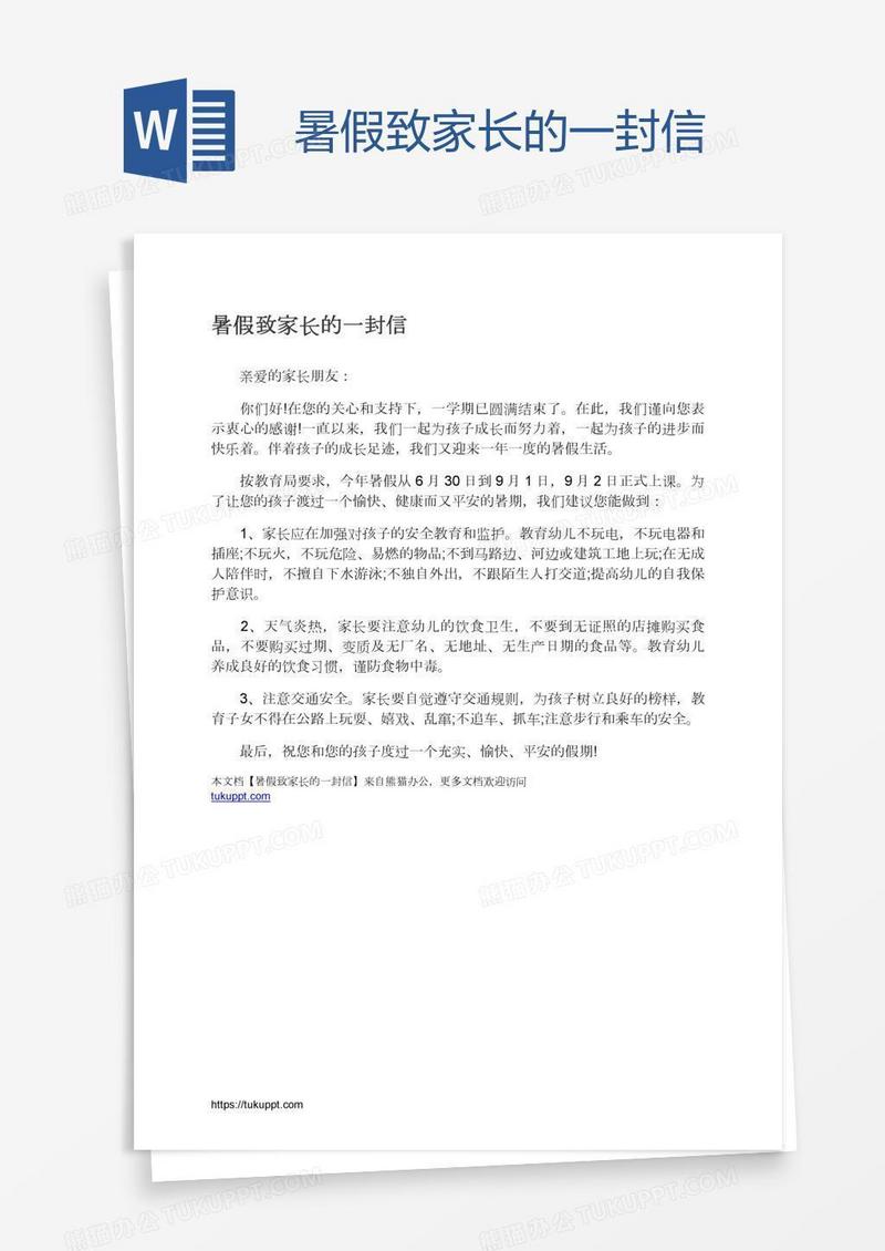 暑假致家长的一封信