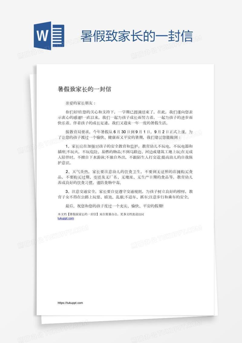 暑假致家长的一封信