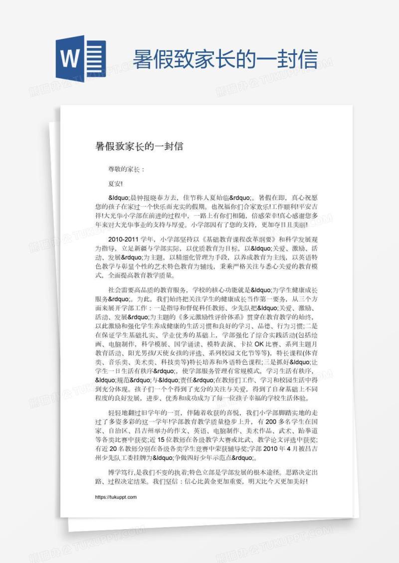 暑假致家长的一封信