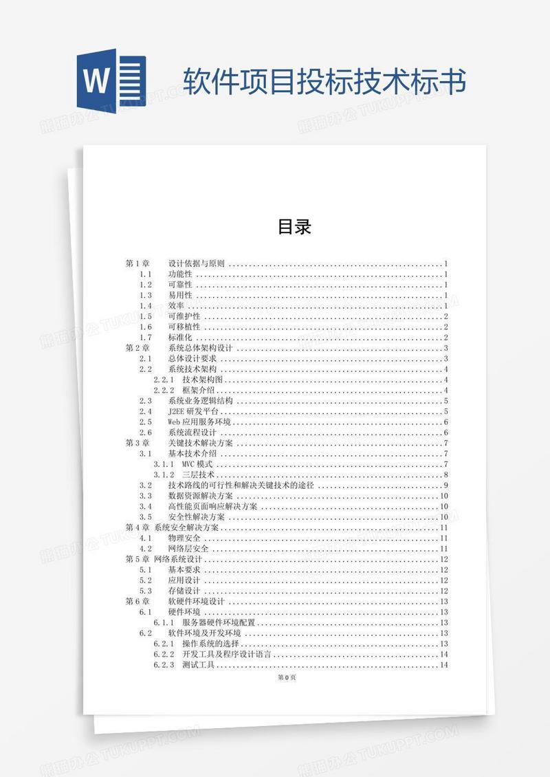软件项目投标技术标书
