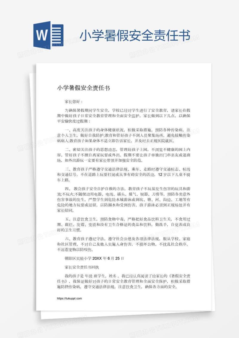 小学暑假安全责任书