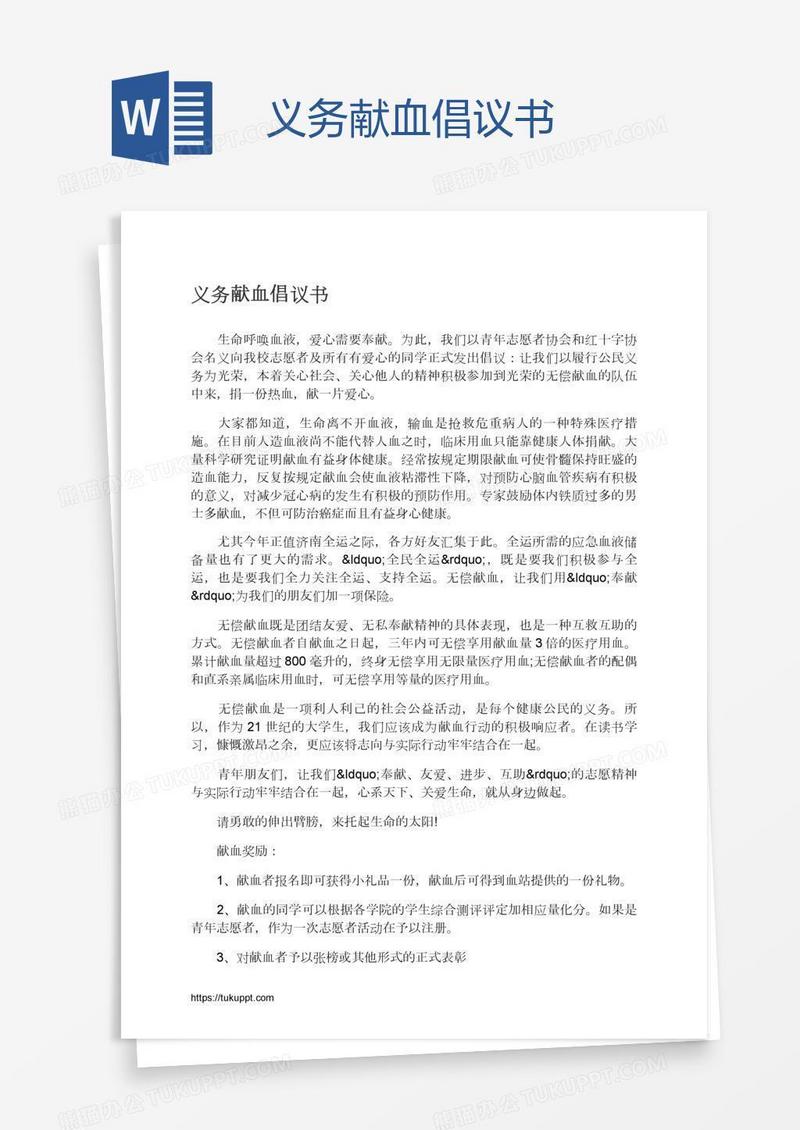 义务献血倡议书