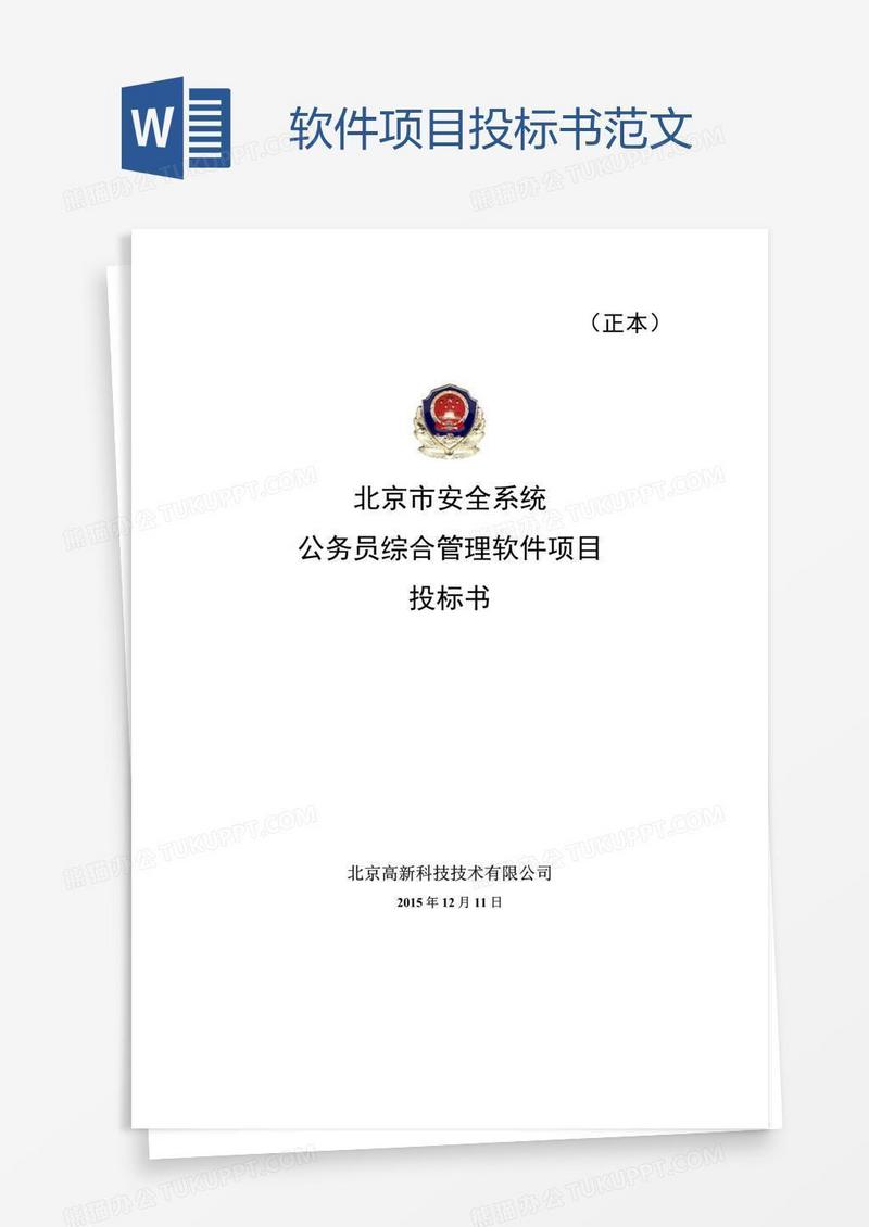 软件项目投标书范文