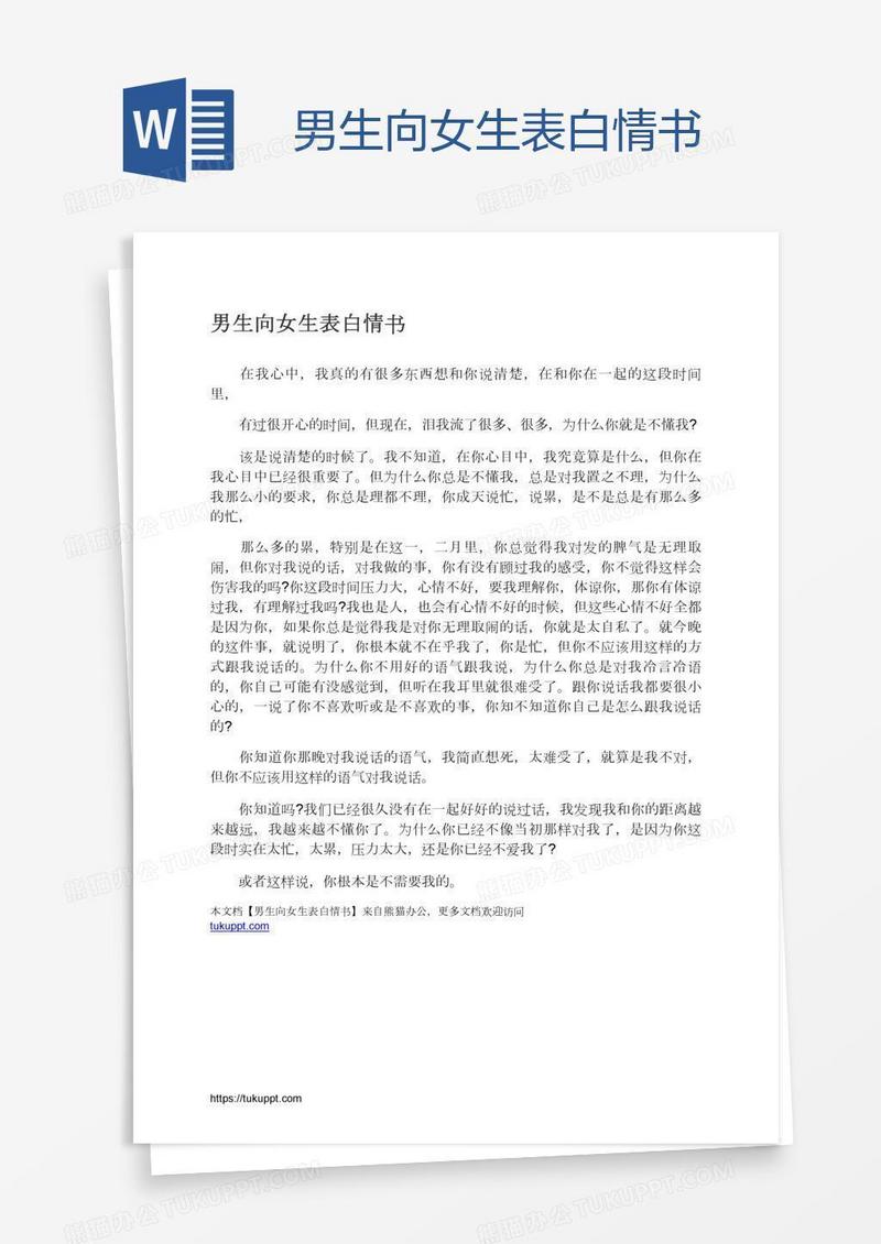 男生向女生表白情书