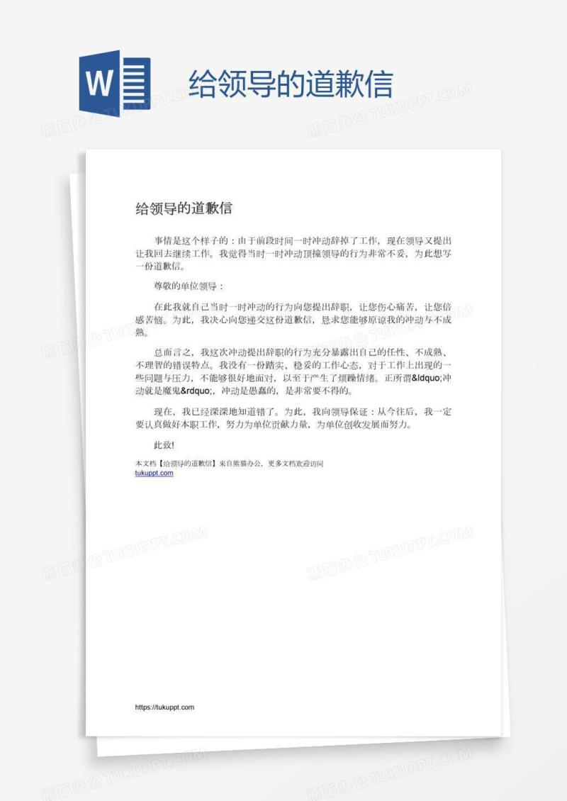 给领导的道歉信