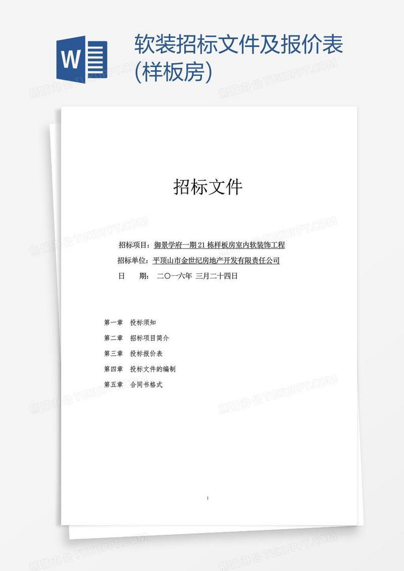 软装招标文件及报价表(样板房)