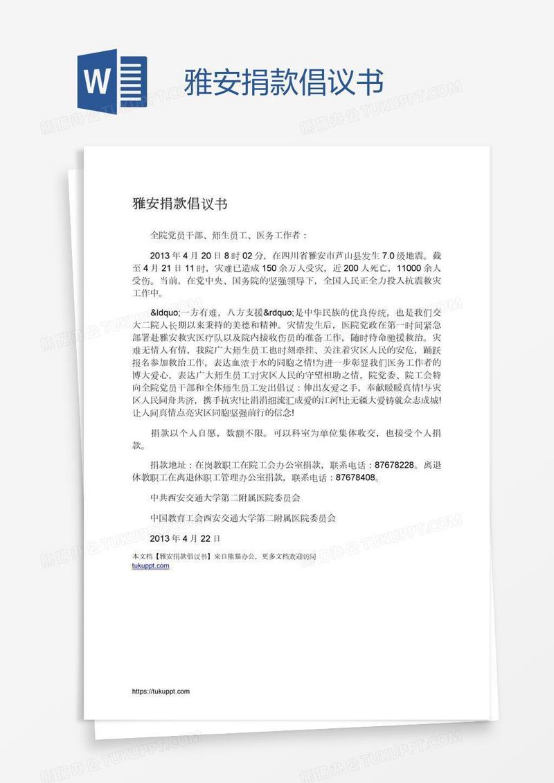 雅安捐款倡议书