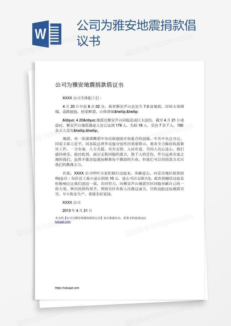 公司为雅安地震捐款倡议书