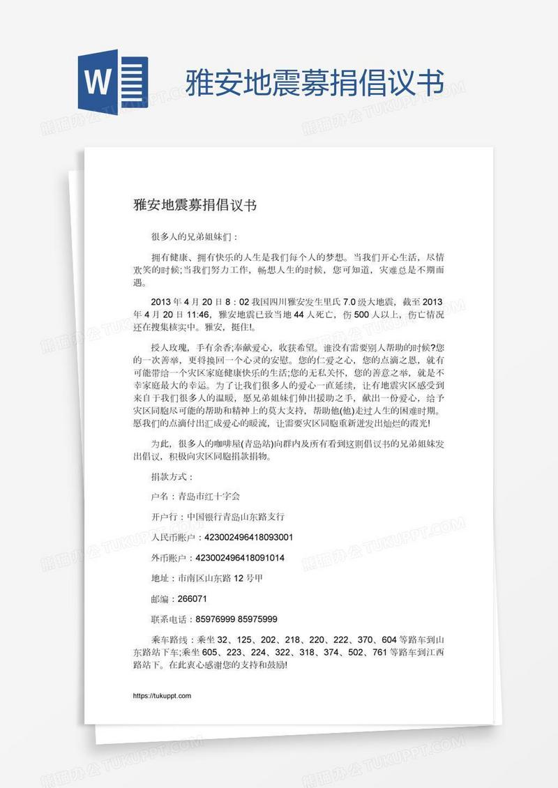 雅安地震募捐倡议书