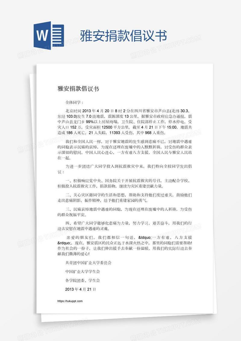 雅安捐款倡议书