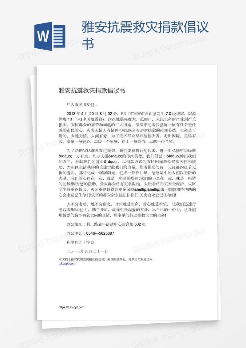 雅安抗震救灾捐款倡议书