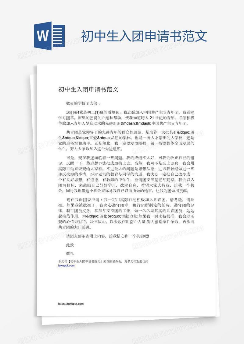 初中生入团申请书范文