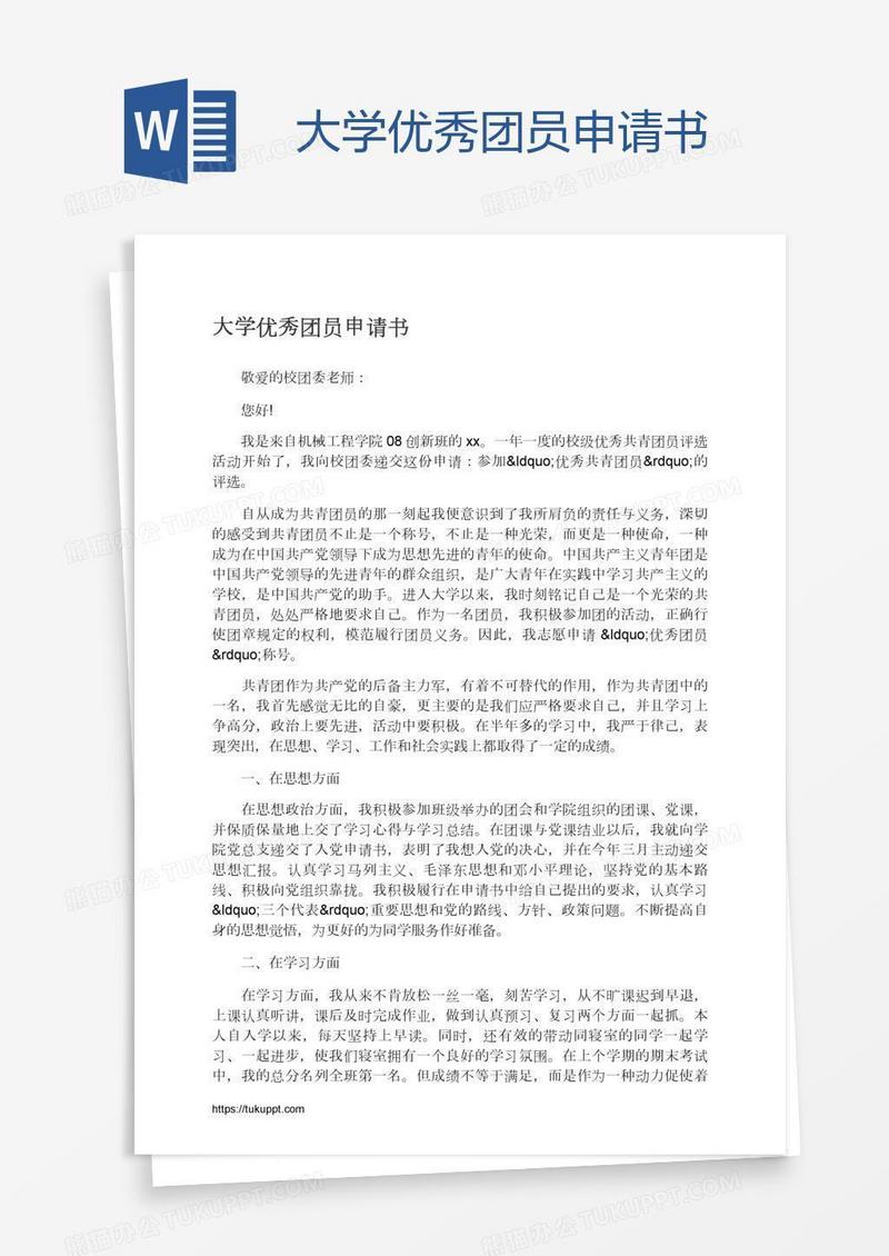 大学优秀团员申请书