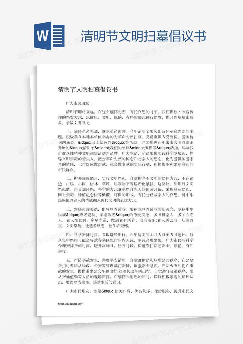 清明节文明扫墓倡议书