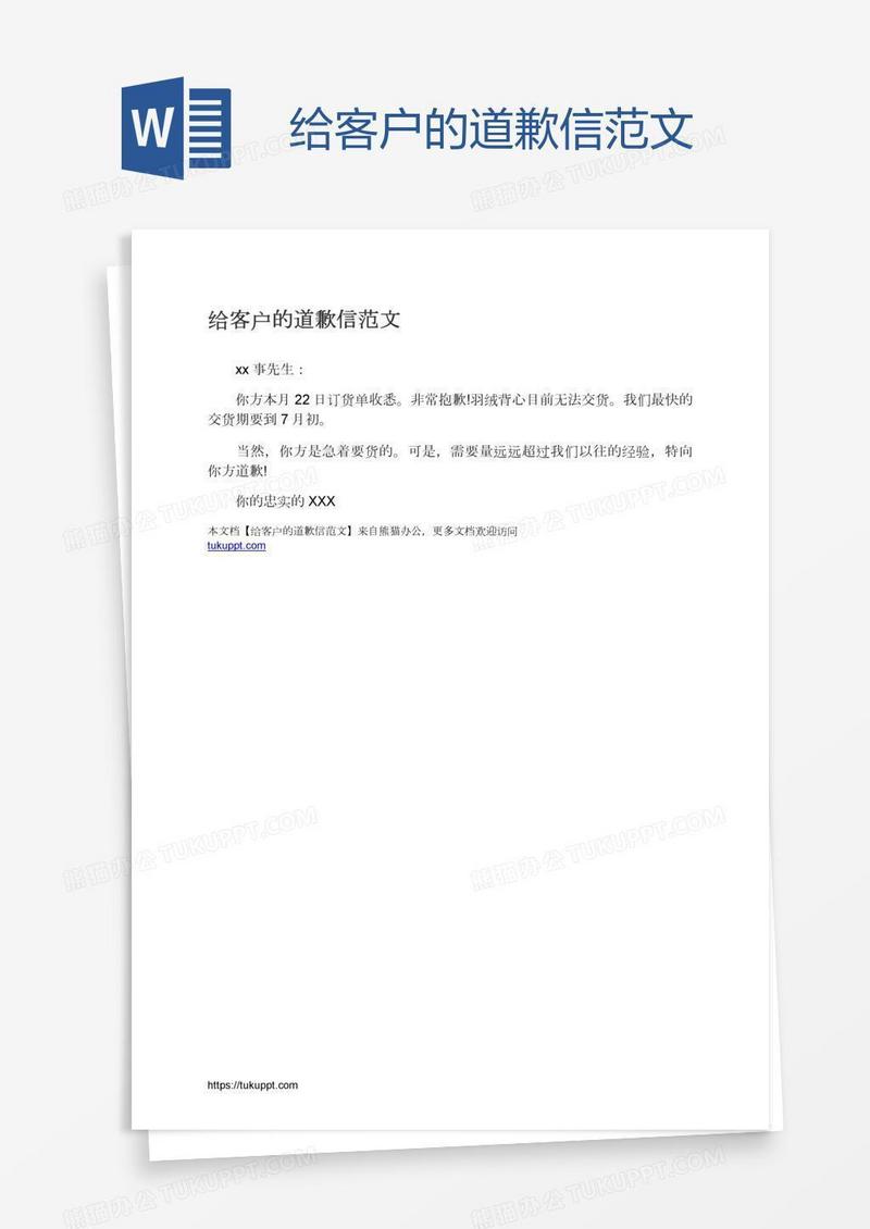 给客户的道歉信范文