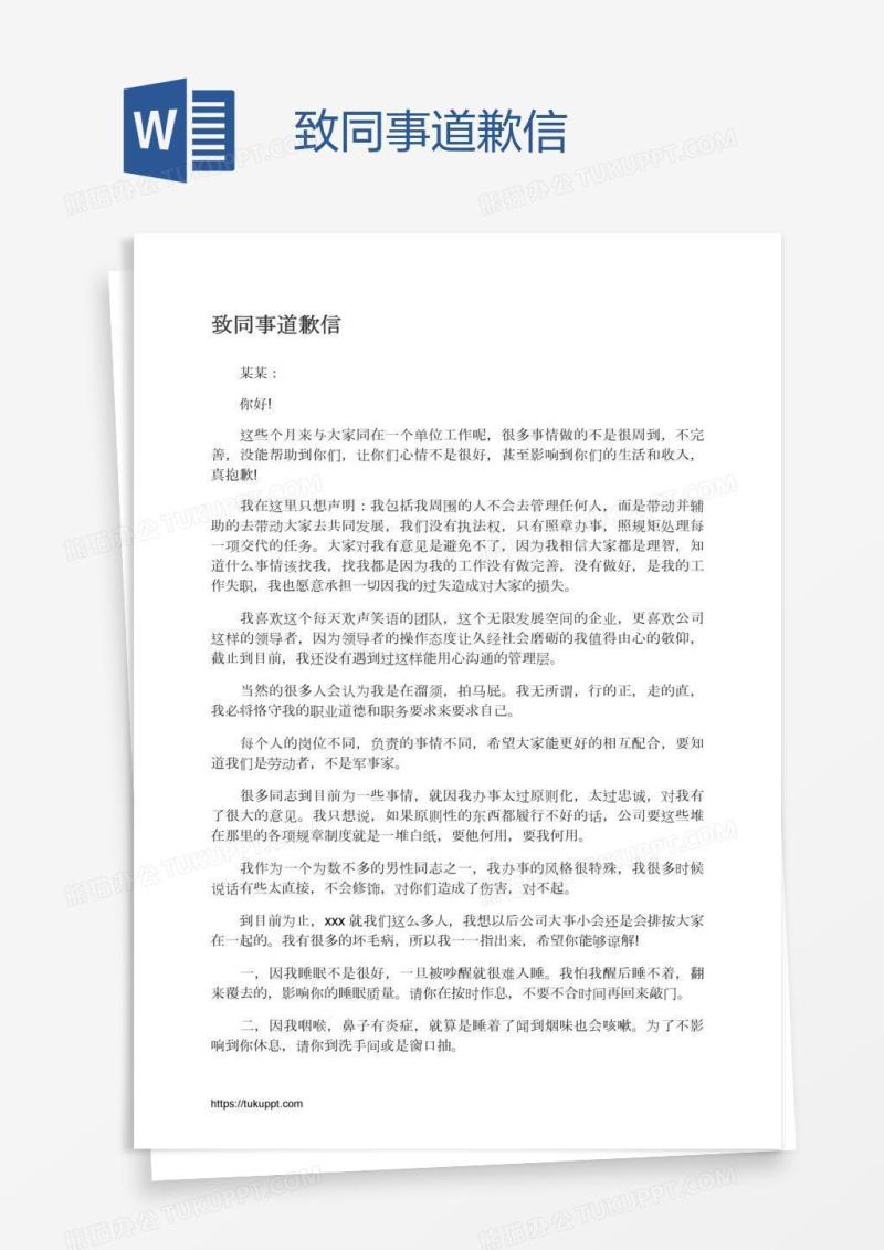 致同事道歉信