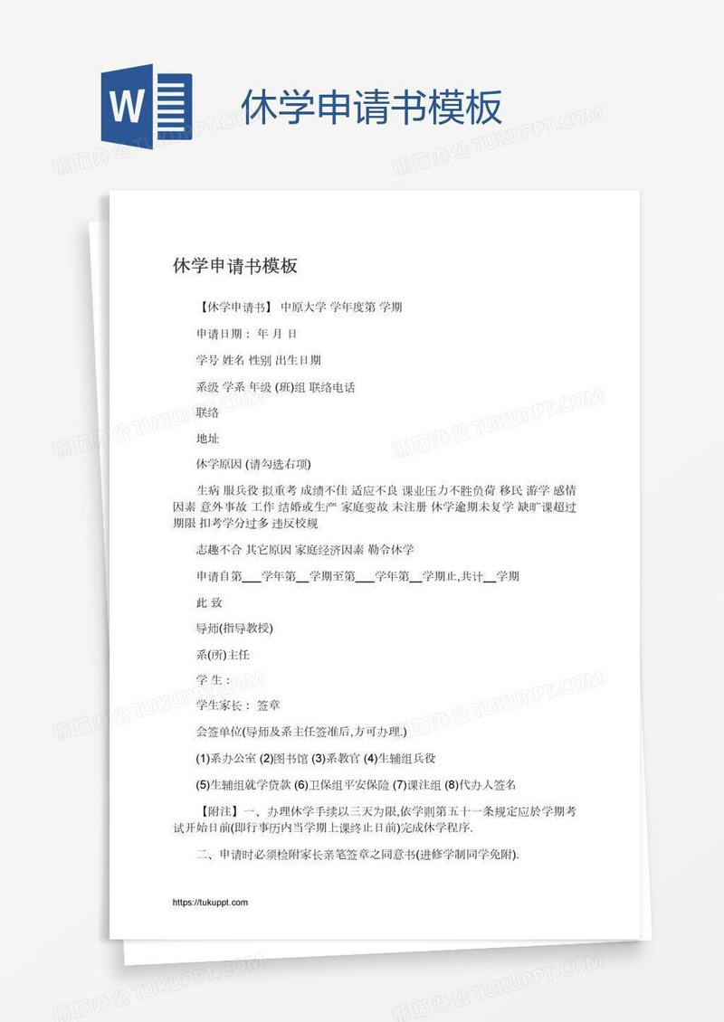 休学申请书模板