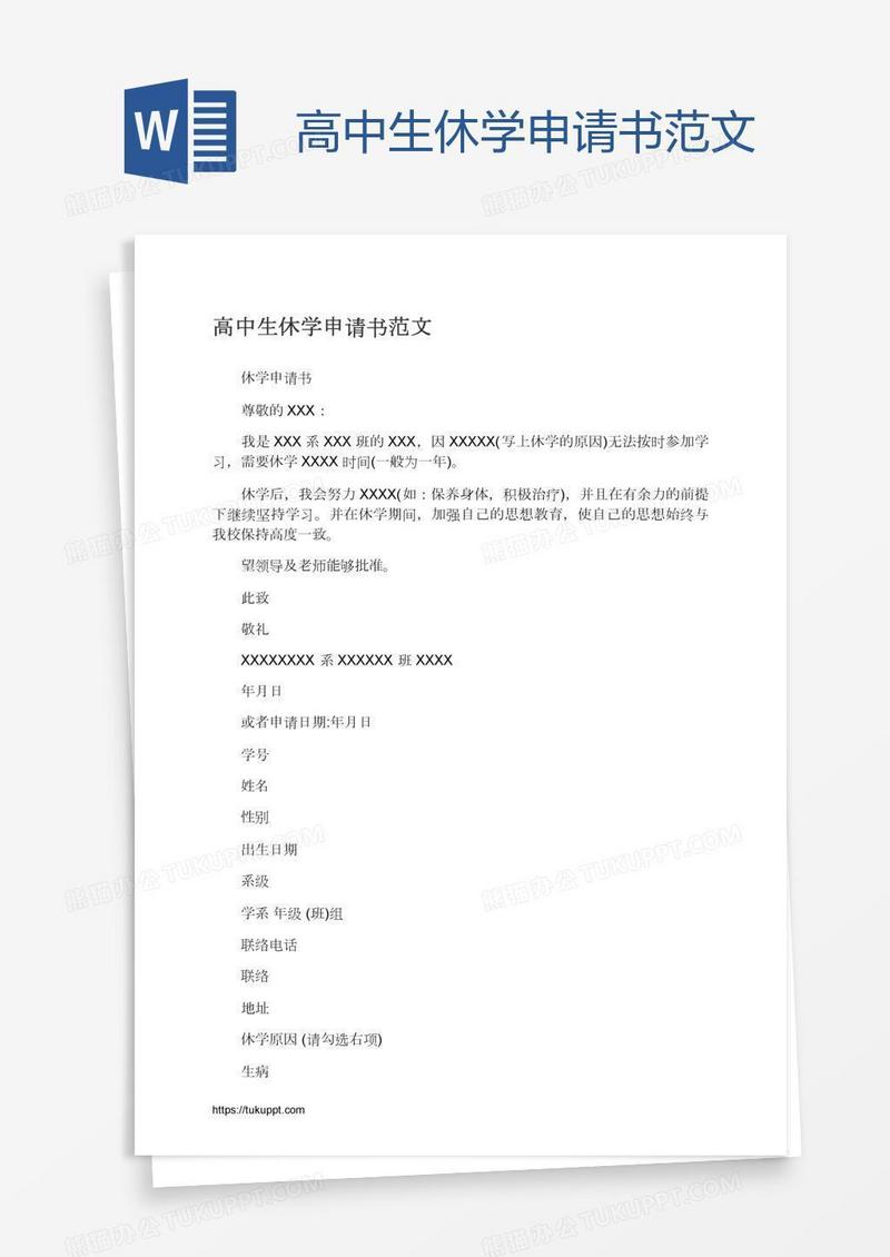 高中生休学申请书范文