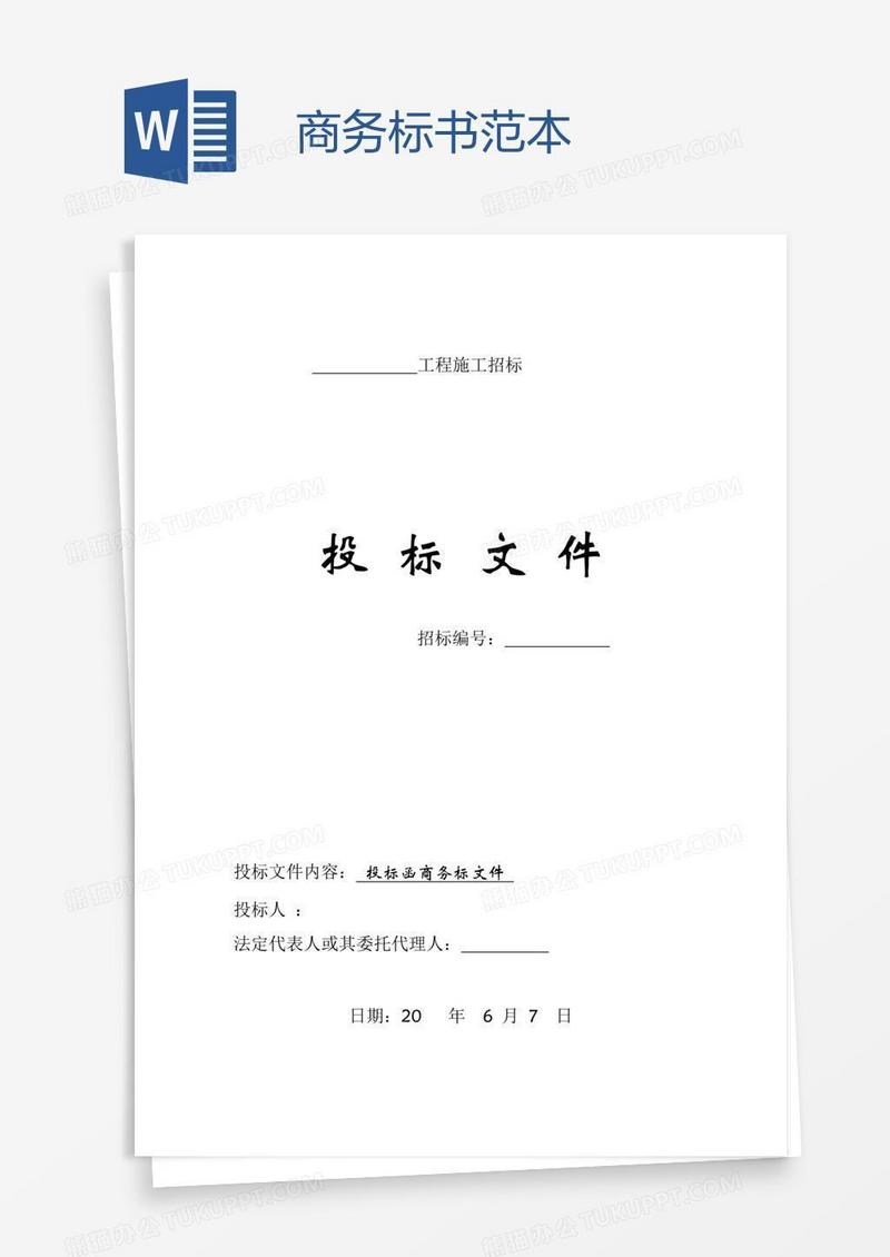 商务标书范本