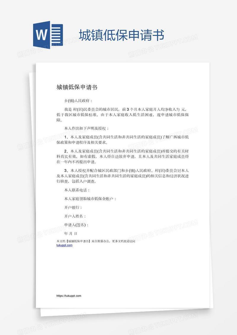 城镇低保申请书