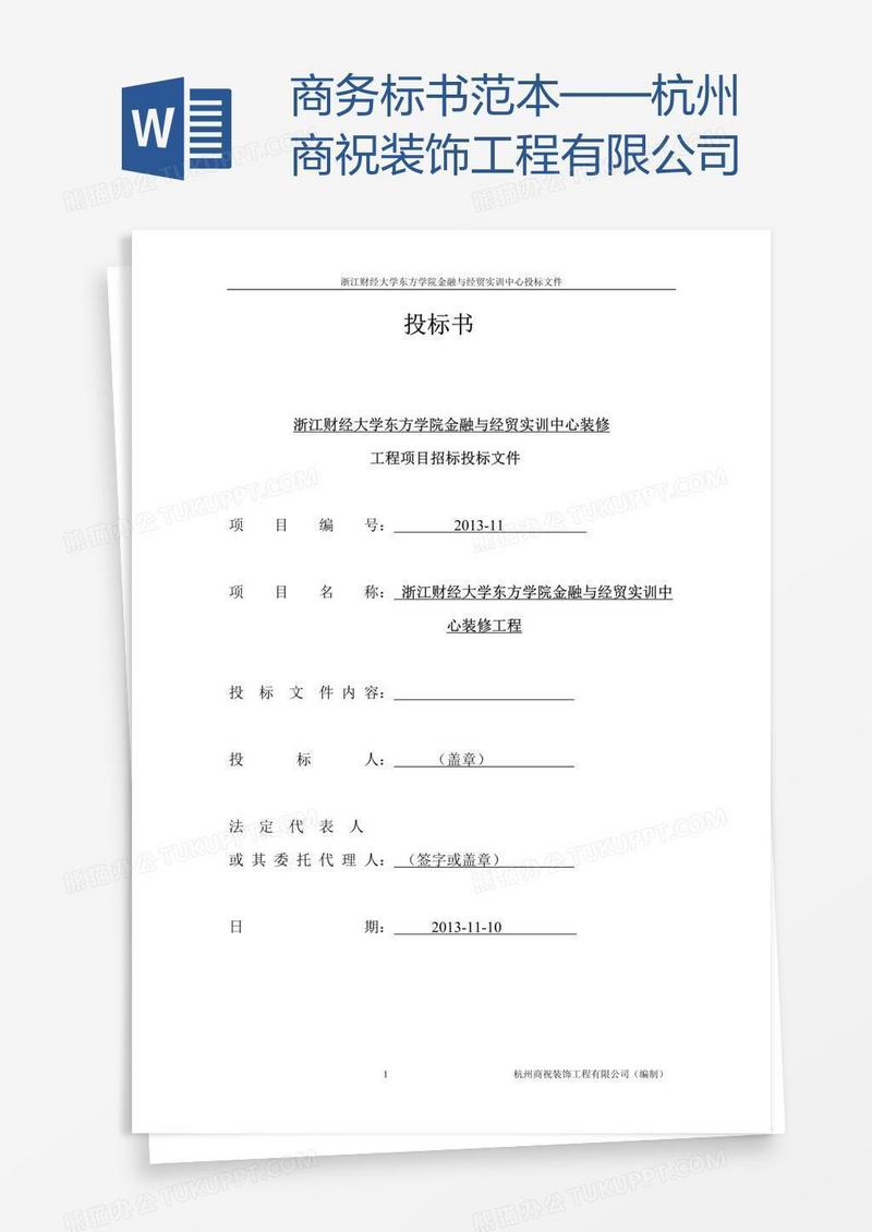 商务标书范本——杭州商祝装饰工程有限公司