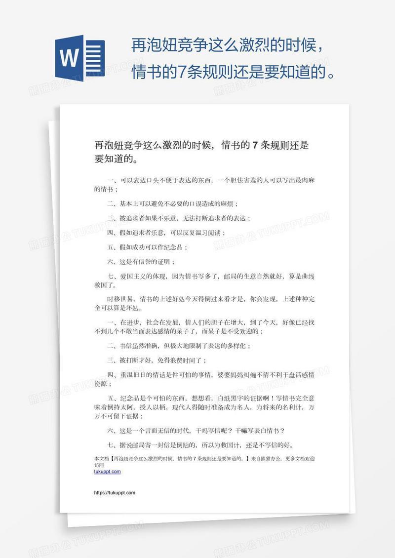再泡妞竞争这么激烈的时候，情书的7条规则还是要知道的。