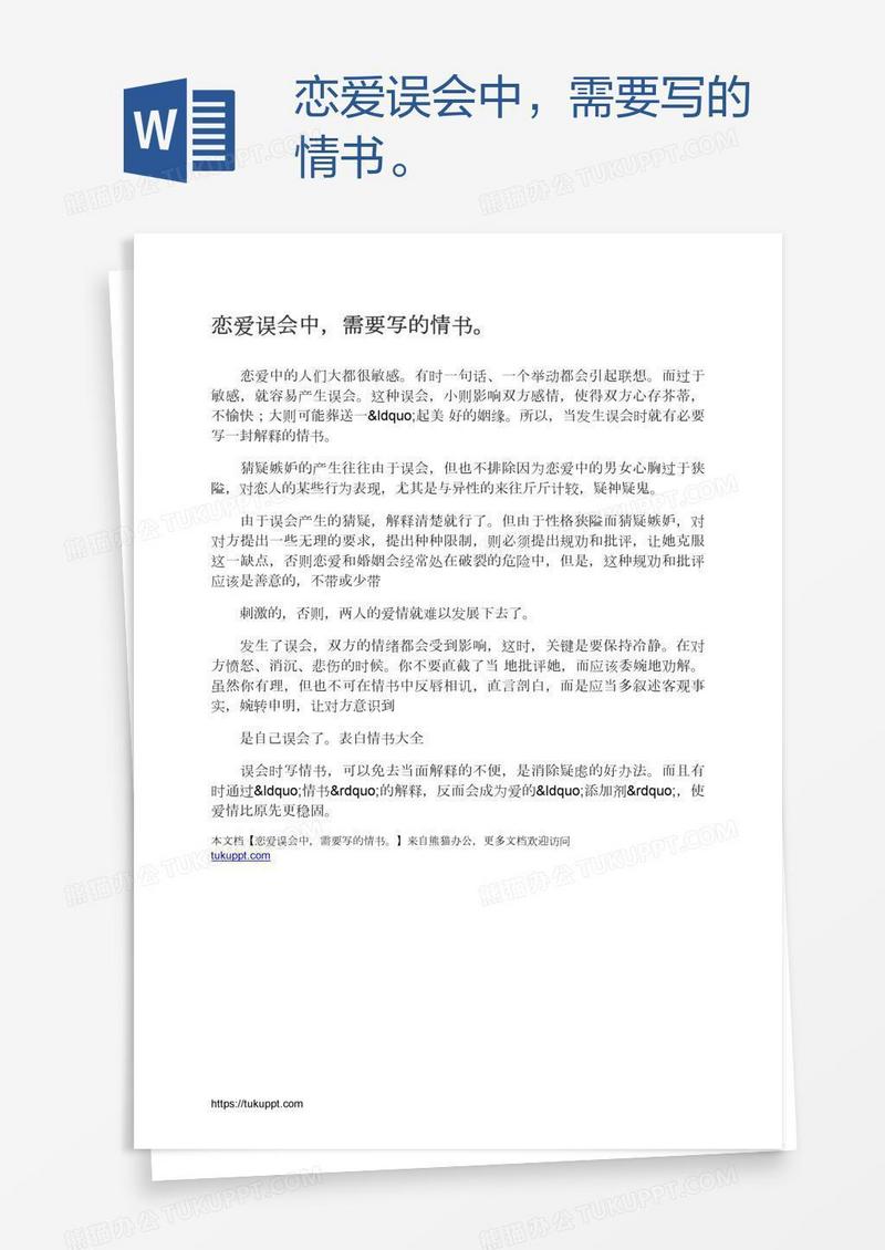 恋爱误会中，需要写的情书。
